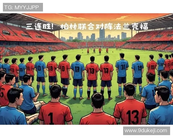 法兰克福豪取主场胜利继续德甲连胜之路